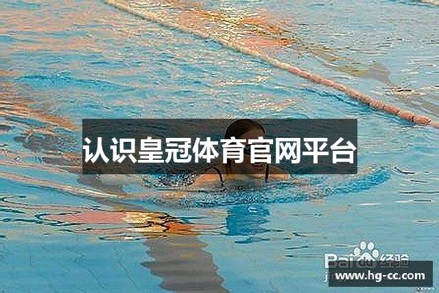 认识皇冠体育官网平台
