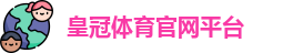 皇冠体育官网平台